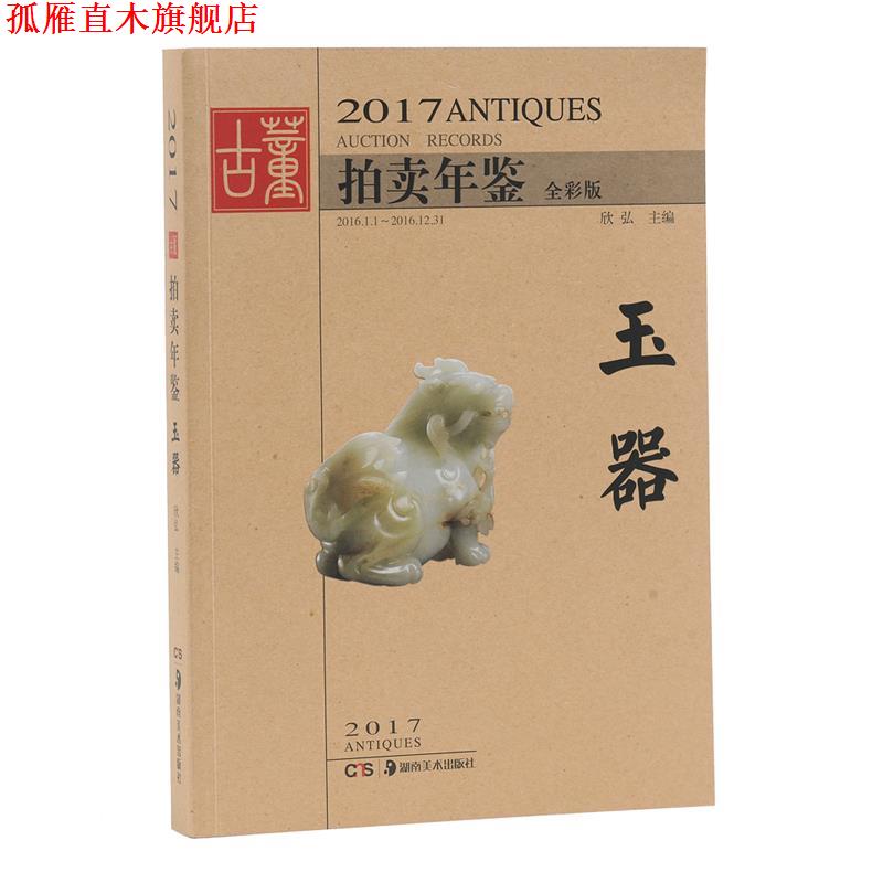 【正版书】 2017古董拍卖年鉴 玉器 欣弘 湖南美术出版社
