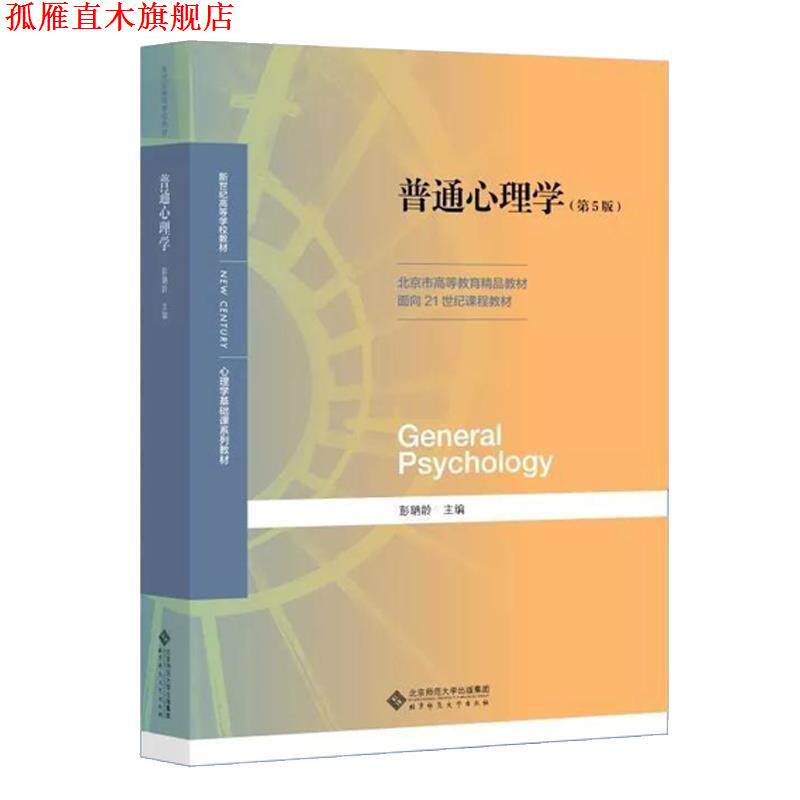 【正版书】 普通心理学 彭聃龄 北京师范大学出版社