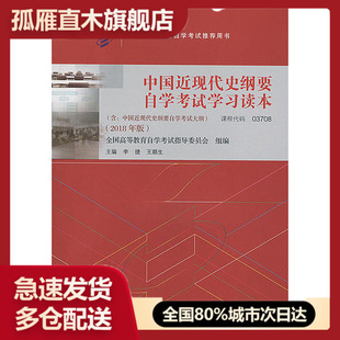 【正版书】中国近现代史纲要2018版李捷王顺生高等教育出版社97870李捷 王顺生