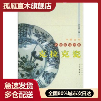 【正版书】克拉克瓷 裴光辉