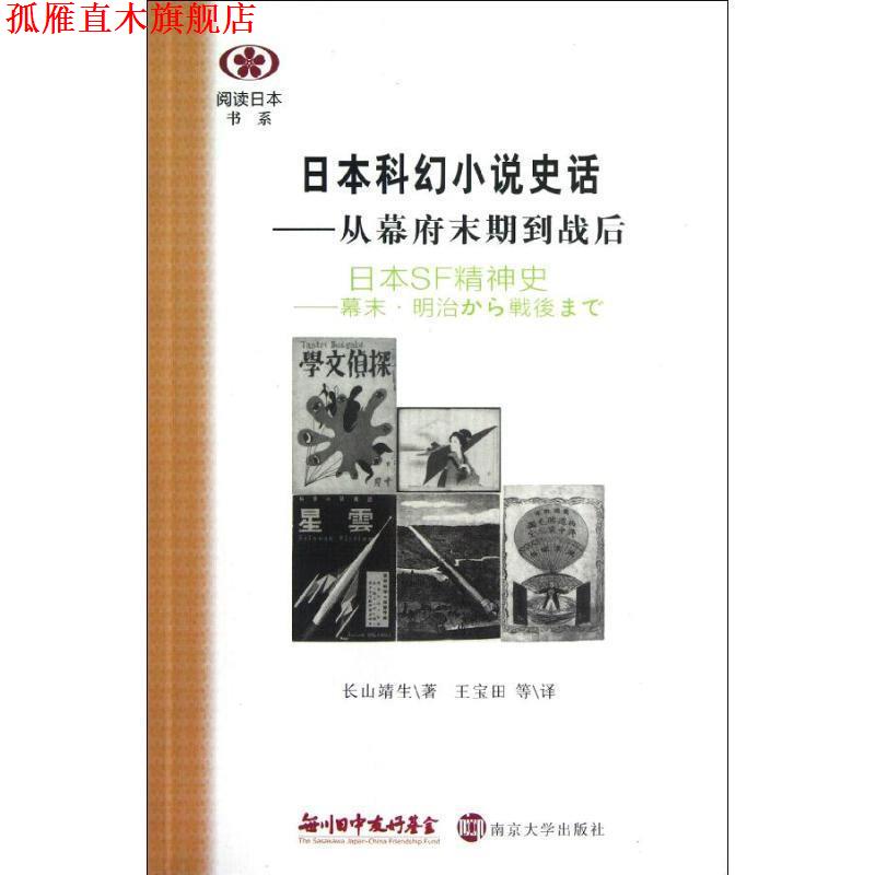 【正版书】 阅读日本书系 日本科幻小说史话—从幕府末期到战后 （日）长山靖生　著,王宝田　等译 南京大学出版社