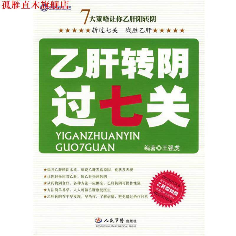 【正版书】 转阴过七关 王强虎 编著 人民军医出版社