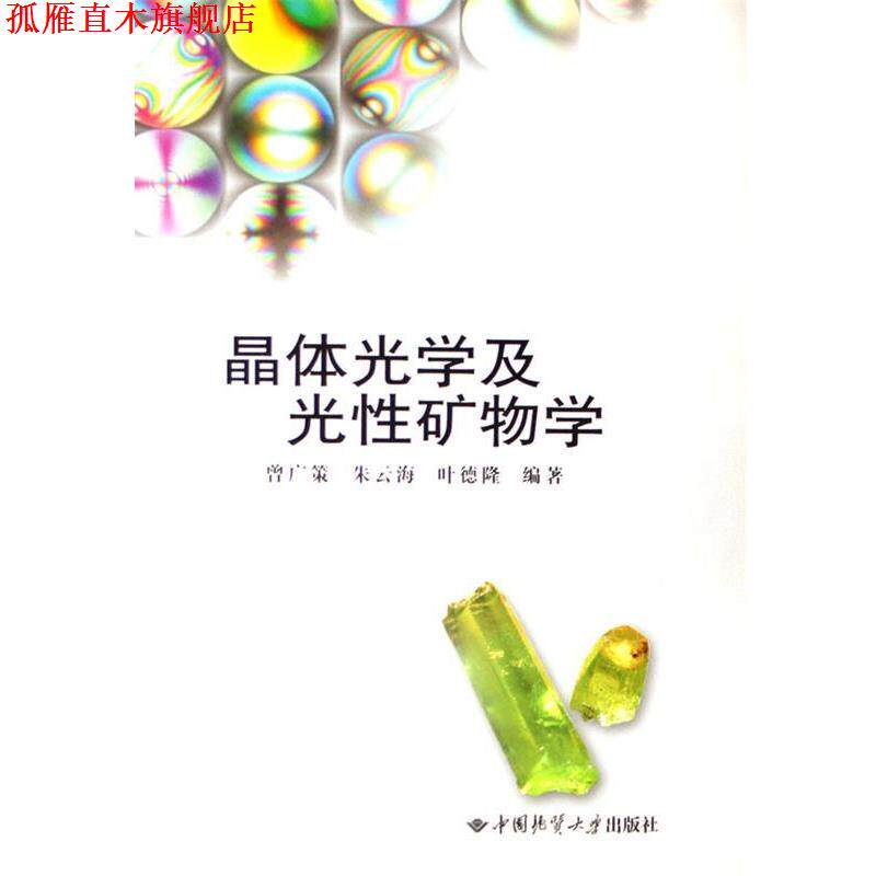 【正版书】 晶体光学及光性矿物学 第二版 曾广策, 朱云海, 叶德隆 中国地质大学出版社