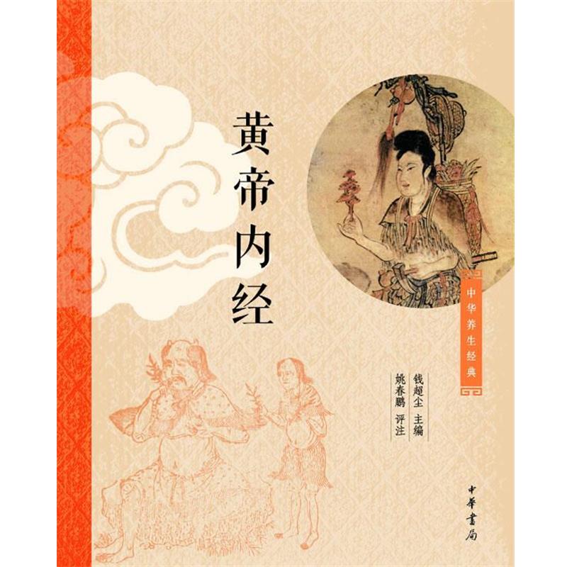 【正版书】 黄帝内经 钱超尘 主编,姚春鹏 评注 中华书局