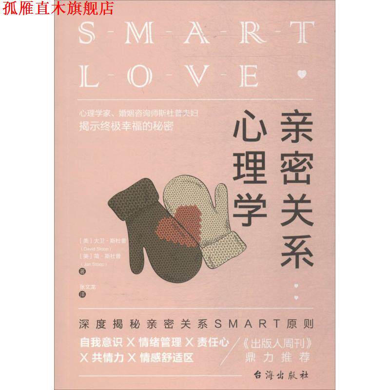 【正版书】 亲密关系心理学 (美)大卫·斯杜普(David Stoop),(美)简·斯杜普(Jan Stoop) 著,张文龙 译 台海出版社