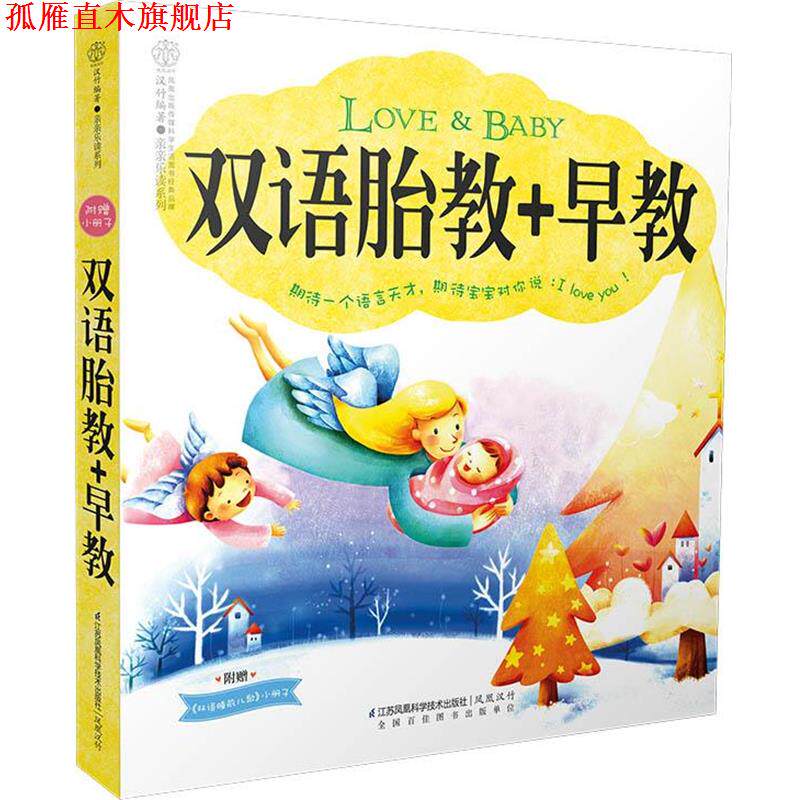【正版书】 双语胎教+早教 汉竹　编著 江苏科学技术出版社