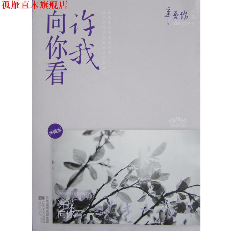 【正版书】 许我向你看 辛夷坞 江苏文艺出版社