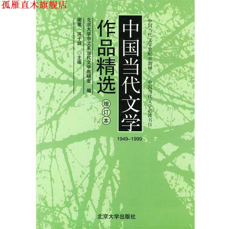 【正版书】 中国当代文学作品精选 谢冕,洪子诚 主编 北京大学出版社 - 实物图