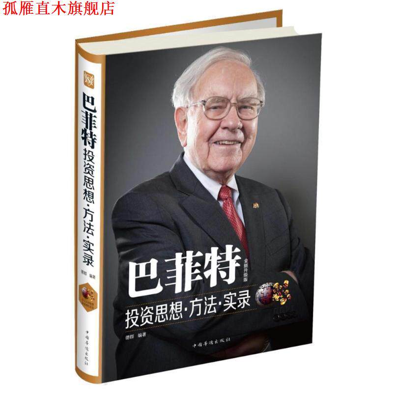 【正版书】 巴菲特投资思想方法·实录 德群 著 中国华侨出版社