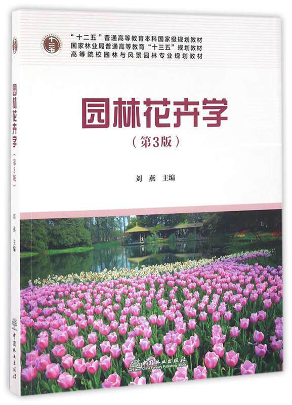 【正版书】 园林花卉学 刘燕 主编