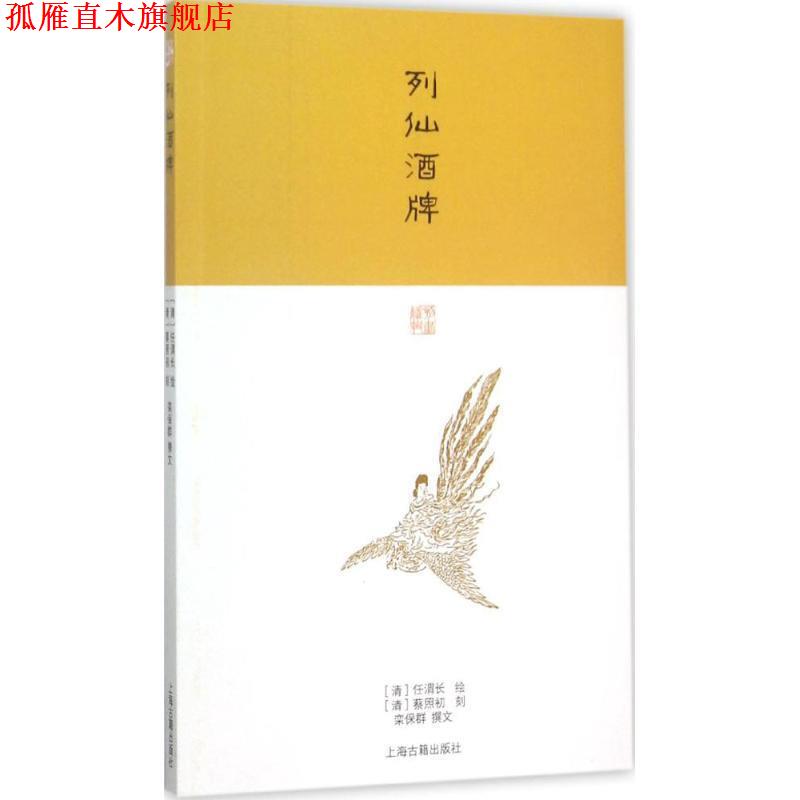 【正版书】 列仙酒牌 栾保群 著,[清] 任渭长 绘 上海古籍出版社