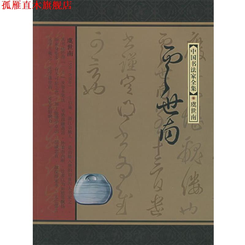 【正版书】 中国书法家全集:虞世南 (唐)虞世南 书,虞晓勇 著 河北教育出版社