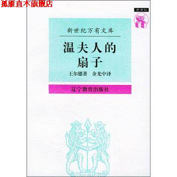 【正版书】 温夫人的扇子 [英] 王尔德（Wilde O.） 著,余光中 译 辽宁教育出版社