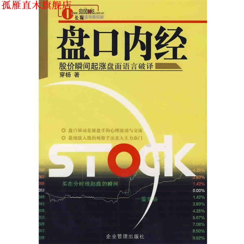 【正版书】 盘口内经--股价瞬间起涨盘语言破译 穿杨 著 企业管理出版社