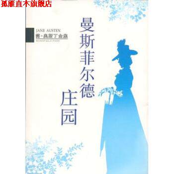 【正版书】 简 奥斯丁全集：曼斯菲尔德庄园 [英]奥斯丁,李业 南海出版公司