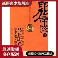 【正版】马丘比丘之光/印加帝国三部曲(印加帝国三部曲)