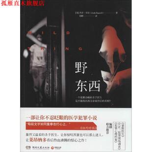 【正版书】 野东西 (美)乔许·贝佐 (Josh Bazell) 湖南文艺出版社