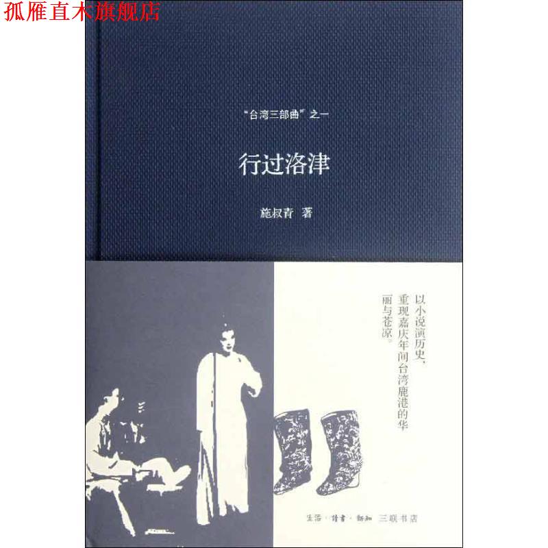 【正版书】 “台湾三部曲”之一：行过洛津 施叔青　著 生活·读书·新知三联书店