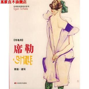 【正版书】 席勒素描-速写 亚力 编 吉林美术出版社