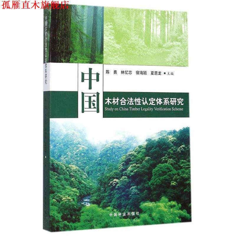 【正版书】 中国木材合法性认定体系研究 陈勇,林忆芯,宿海颖 中国林业出版社