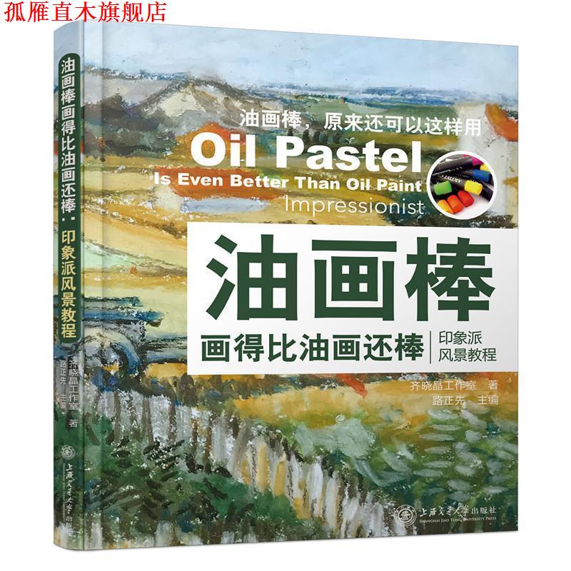 【正版书】 油画棒画得比油画还棒:印象派风景教程 齐晓晶工作室 著,路正先 主编 上海交通大学出版社