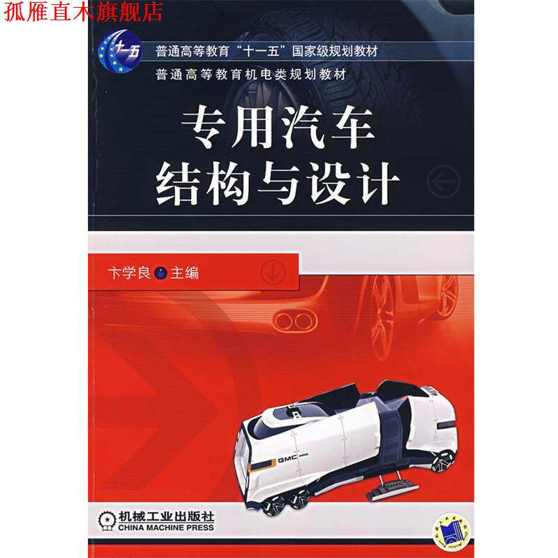 【正版书】 专用汽车结构与设计 卞学良 主编 机械工业出版社