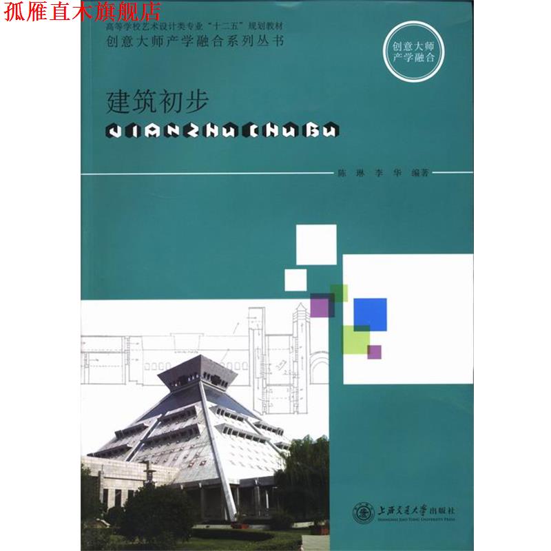 【正版书】 高等学校艺术设计类专业“十二五”规划教材·创意大师产学融合系列丛书:建筑初步 陈琳,李华 著 上海交通大学出版社