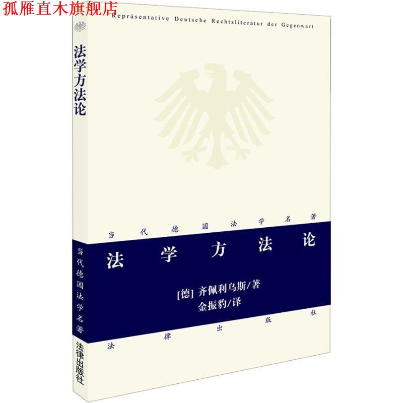 【正版书】 法学方法论 （德）齐佩利乌斯 著,金振豹 译 法律出版社