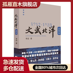 【正版书】19121928:文武北洋枭雄篇李洁
