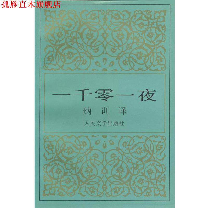 【正版书】 一千零一夜 纳训 译 人民文学出版社