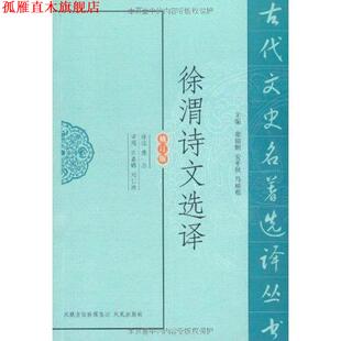 【正版书】 徐渭诗文选译-修订版 傅杰, 许嘉璐, 刘仁清, 章培恒, 安平秋, 马樟根 凤凰出版传媒集团,凤凰出版社