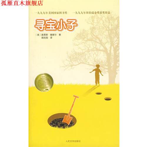 【正版书】 寻宝小子 (美)撒察尔 著,顾庆阳 译 人民文学出版社