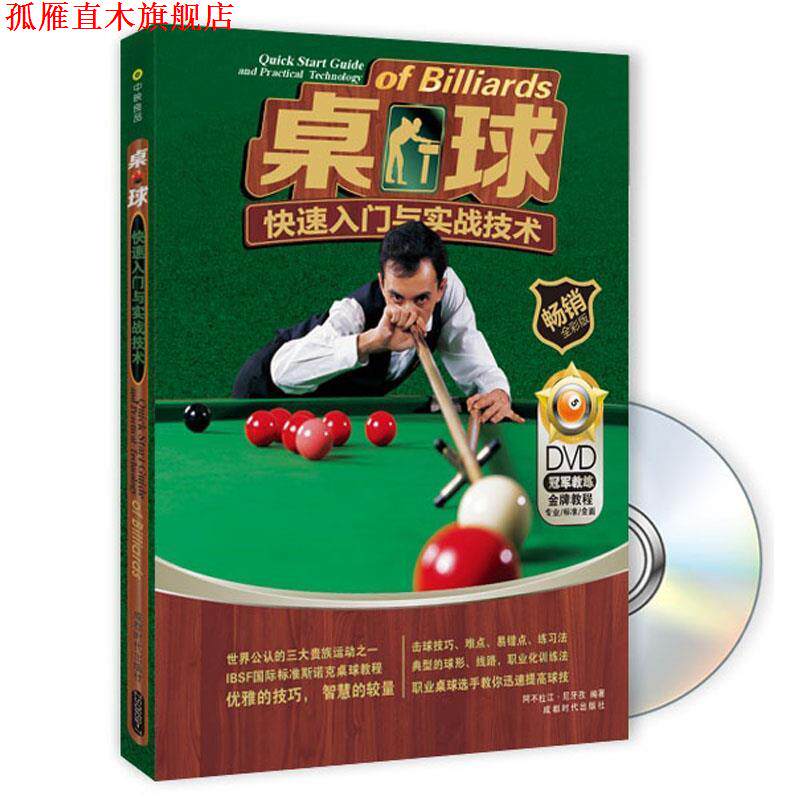 【正版书】 桌球入门与实战技术 阿不拉江·尼牙孜 著作 成都时代出版社
