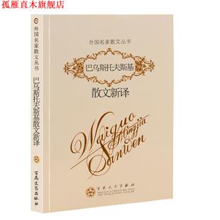 郑法清 社 书 百花文艺出版 潘安荣 谢大光 康·巴乌斯托夫斯基 俄罗斯 巴乌斯托夫斯基散文新译 正版