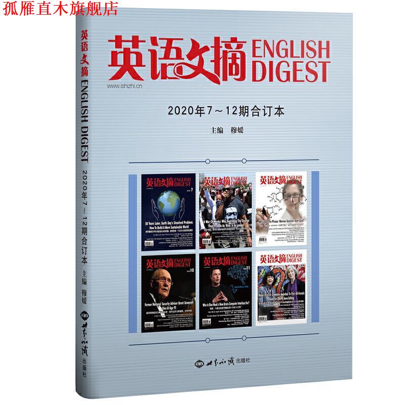 【正版书】 英语文摘2020年7-12合订本 穆媛 世界知识出版社