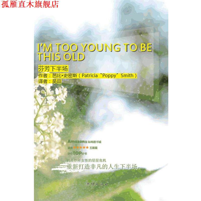 【正版书】 芬芳下半场 (英)史密斯　著,吴品　译 团结出版社