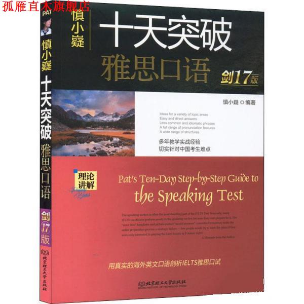 【正版书】 十天突破雅思口语 慎小嶷 北京理工大学出版社