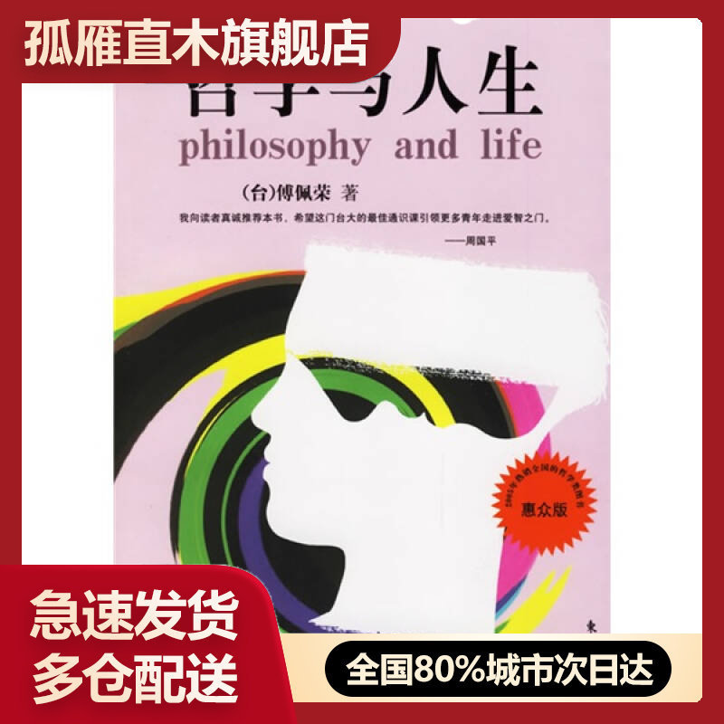 【正版书】哲学与人生[台]傅佩荣