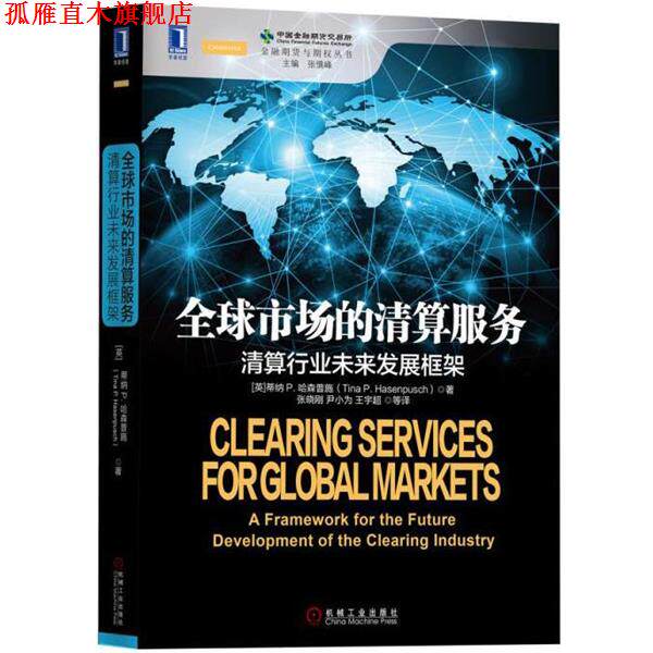 【正版书】 市场的清算服务:清算行业未来发展框架 [英]蒂纳P.哈森普施(TinaP.Hasenpusch),张晓刚,尹小为,王宇超等译 机械工业出
