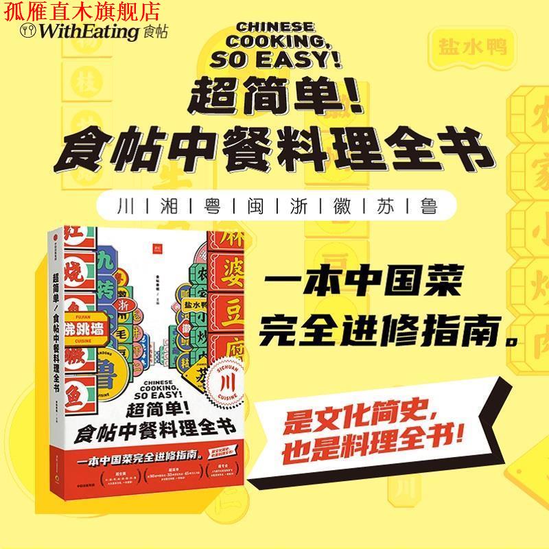 【正版书】 超简单！食帖中餐料理全书 食帖番组 中信出版社