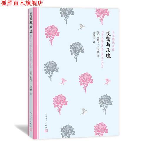 【正版书】 夜莺与玫瑰 (英)奥斯卡王尔德 (Oscar Wilde) 著,苏福忠 译 人民文学出版社