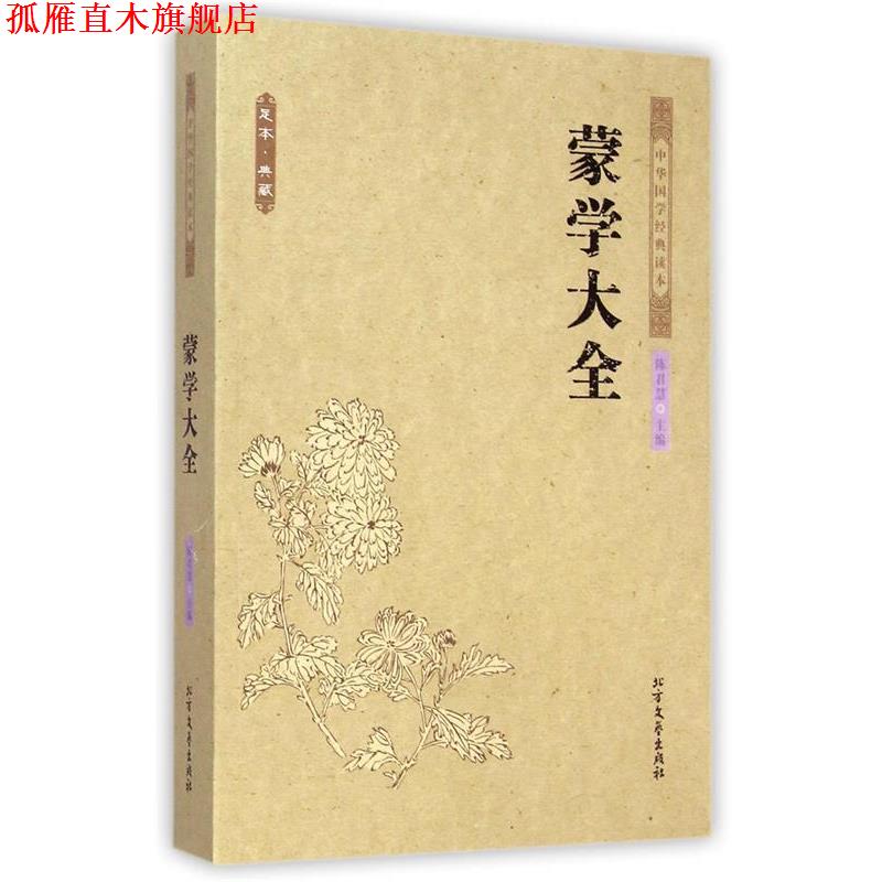 【正版书】 蒙学大全 中国古典 陈君慧 著 北方文艺出版社