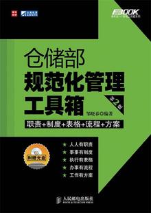 【正版书】 仓储部规范化管理工具箱 邹晓春 编著 人民邮电出版社