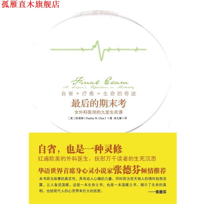 【正版书】 最后的期末考:一位女外科医师的生死课 (美)陈葆琳 著 译者:林义馨 中信出版社