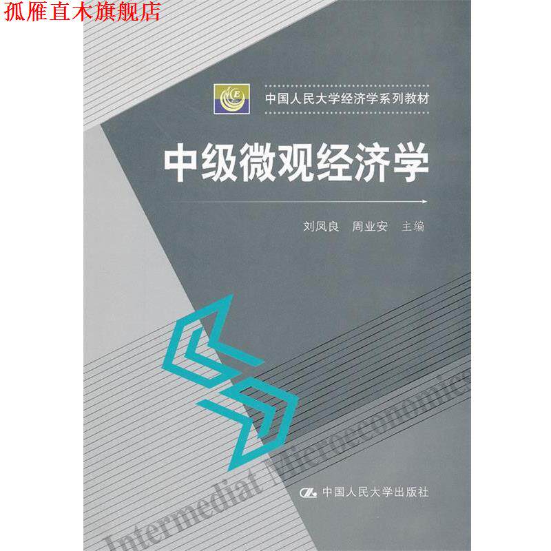 【正版书】 中级微观经济学 刘凤良 周业安 中国人民大学出版社