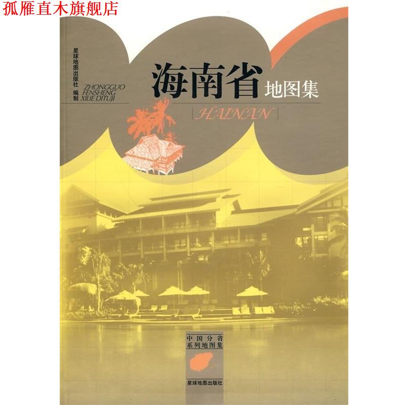 【正版书】 海南省地图集 星球地图出版社 编 星球地图出版社
