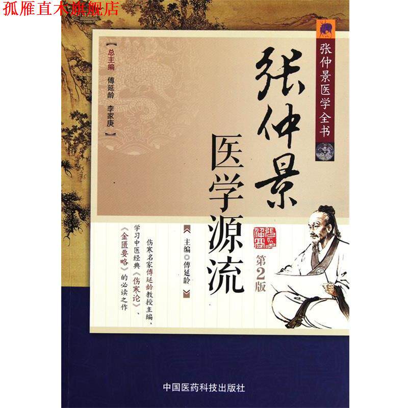【正版书】 张仲景医学源流 傅延龄 中国医药科技出版社