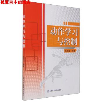 【正版书】 动作学习与控制 张英波 著 北京体育大学出版社