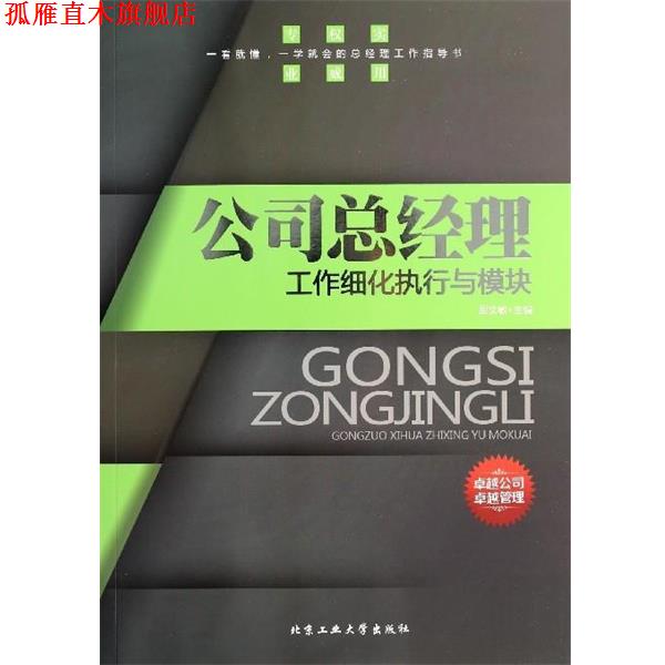 【正版书】 公司总经理工作细化执行与模块 周文敏 编 北京工业大学出版社