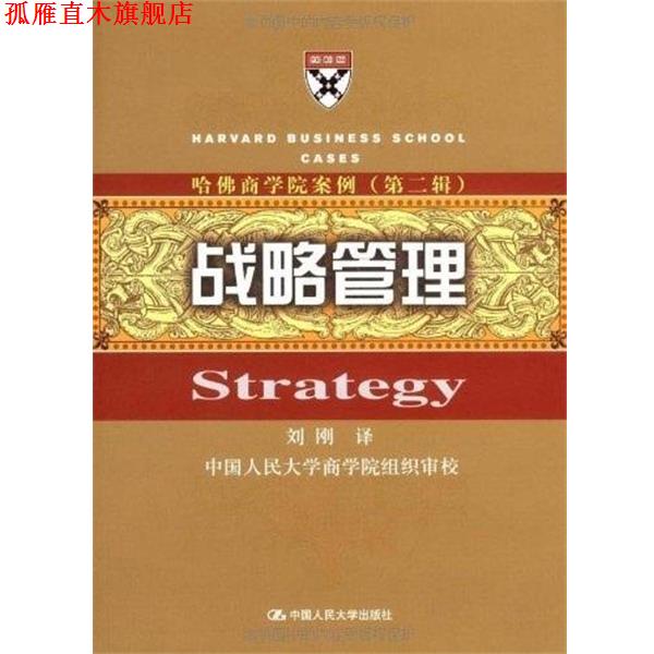 【正版书】 哈佛商学院案例:战略管理 刘刚　译 中国人民大学出版社